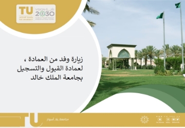 زيارة وفد من عمادة القبول والتسجيل لجامعة الملك خالد
