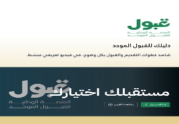 دليلك للقبول الموحد