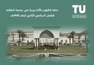 يمكنكم التعرف على خطة الشؤون الأكاديمية في جامعة الطائف للفصل الدرا...